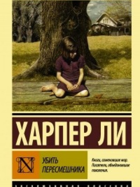 Убить пересмешника