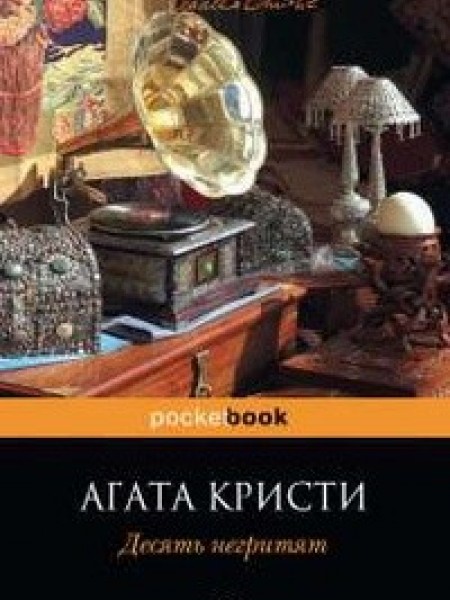 Десять негритят