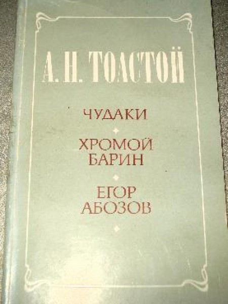 Чудаки. Хромой барин. Егор Абозов. 
