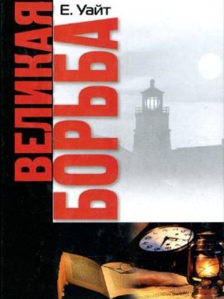 Великая борьба 