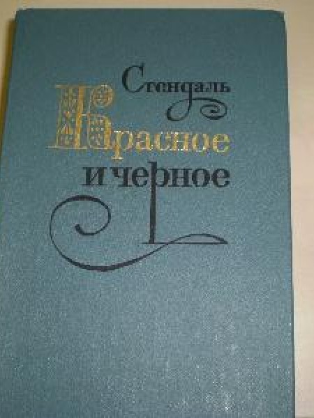 Красное и черное 