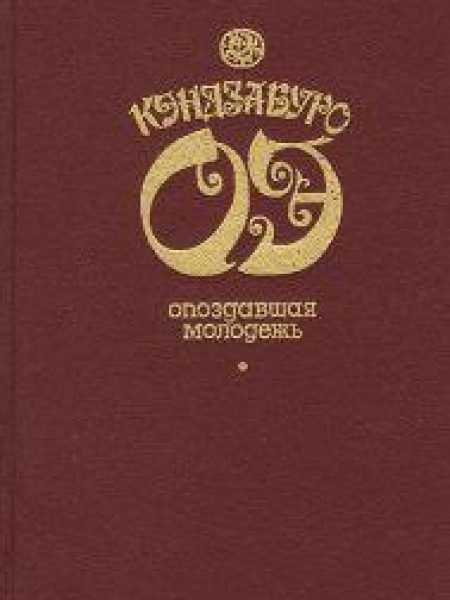 Опоздавшая молодежь 