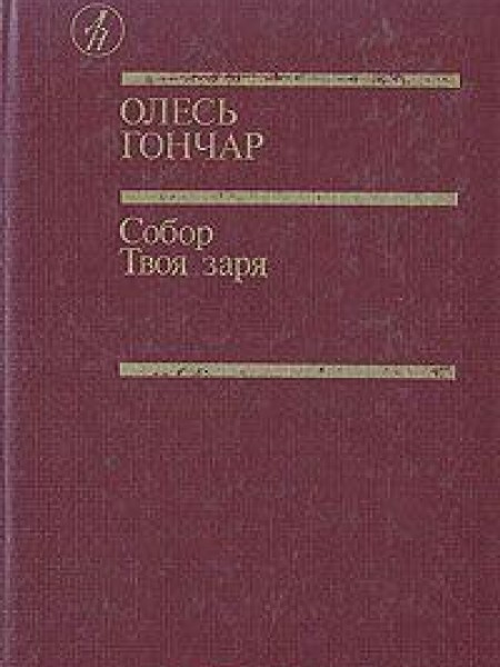 Собор. Твоя заря 