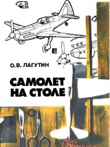 Самолет на столе 