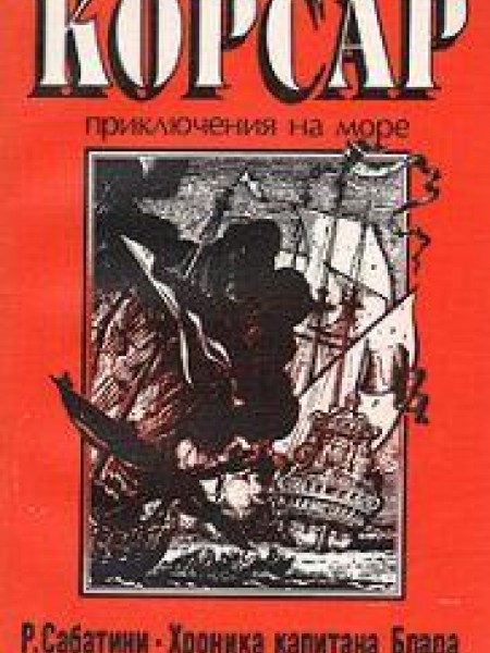 Хроника капитана Блада 