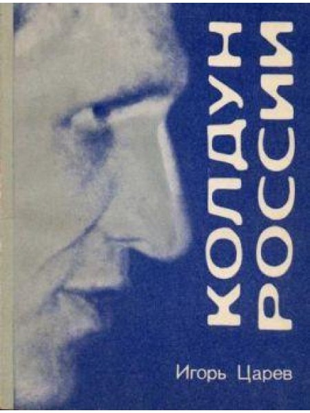 Колдун России, или 7 дней с Юрием Тарасовым 