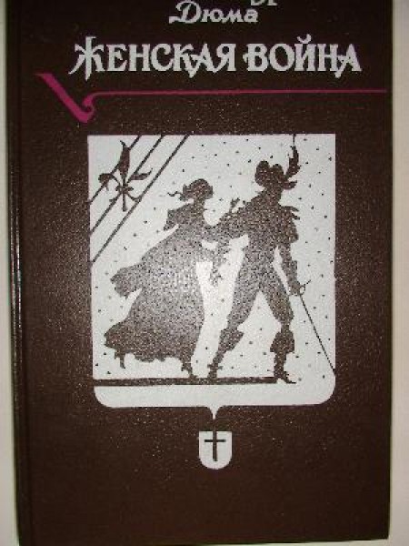 Женская война 
