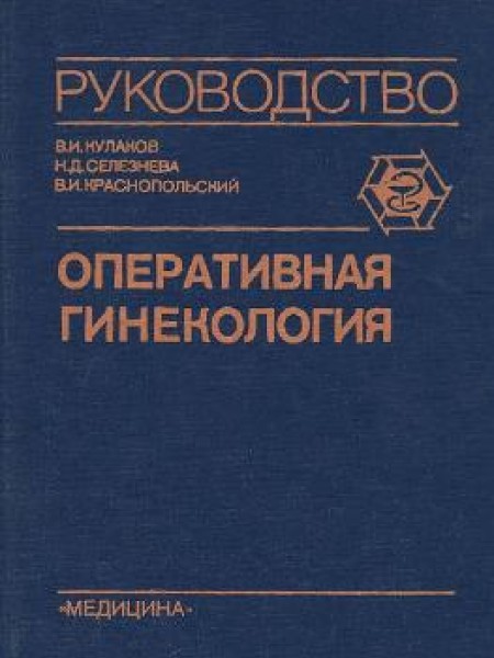Оперативная гинекология 