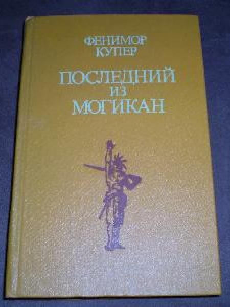Последний из Могикан 