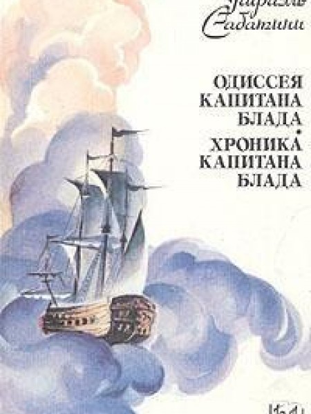 Одиссея капитана Блада. Хроника капитана Блада 
