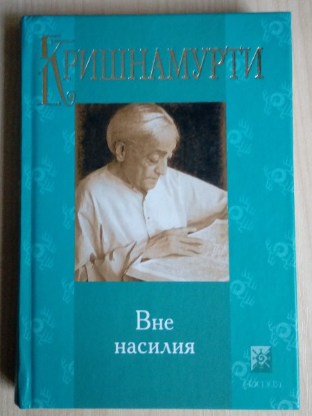 Вне насилия