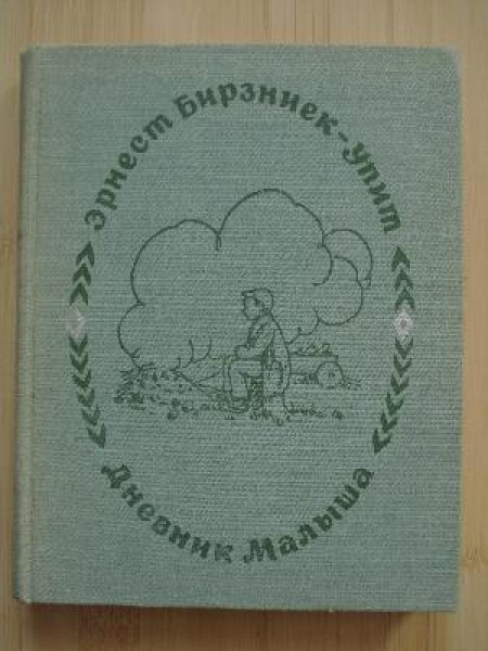 Дневник Малыша