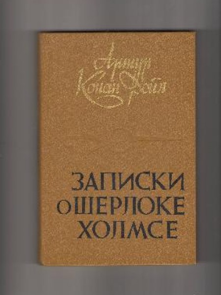 Записки о Шерлоке Холмсе 