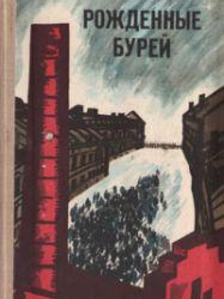 Рожденные бурей 