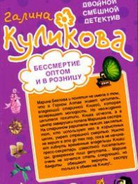 Бессмертие оптом и в розницу. Нагие намерения 