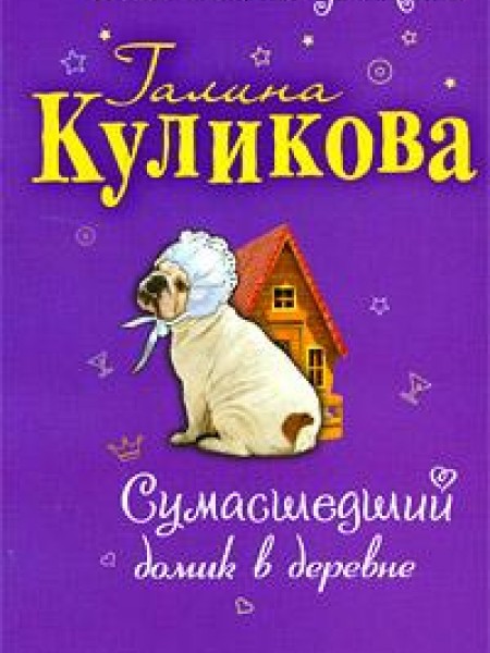 Сумасшедший дворник в деревне 