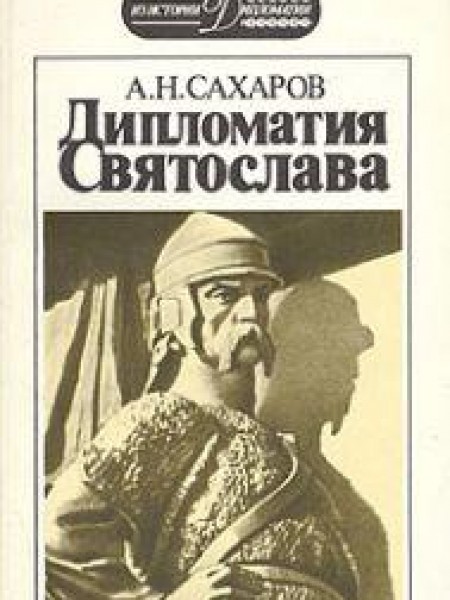 Дипломатия Святослава 