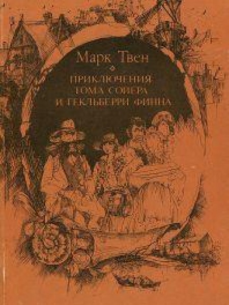 Приключения Тома Сойера и Гекельберри Финна 