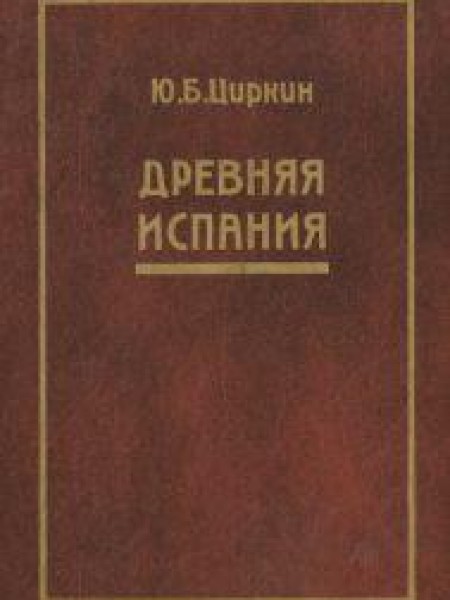 Древняя Испания 