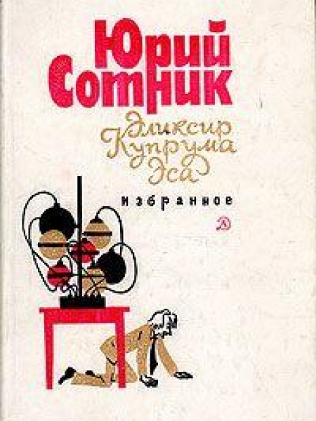 Эликсир Купрума Эса. Избранное 