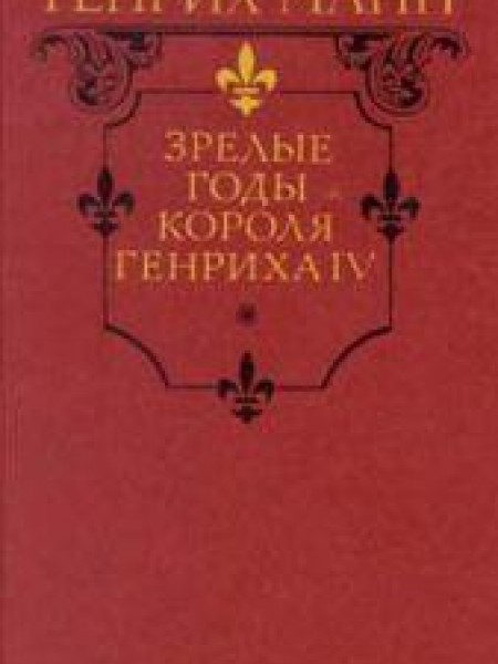 Зрелые годы короля Генриха IV 