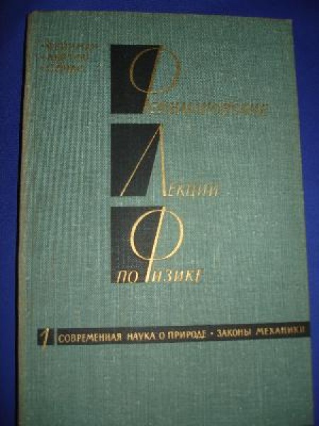 Фейнмановские лекции по физике 
