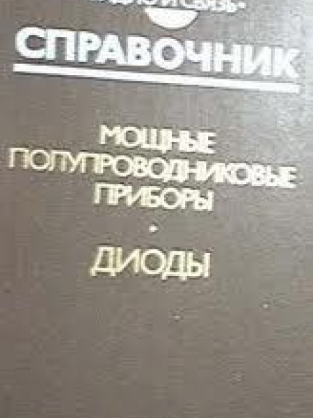 Мощные полупроводниковые приборы: Диоды. Справочник. 
