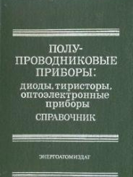 Полупроводниковые приборы: диоды, тиристоры, оптоэлектронные приборы. Справочник 