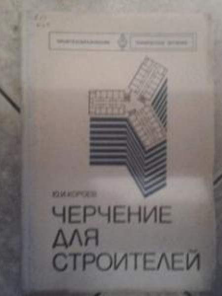 Черчение для строителей 