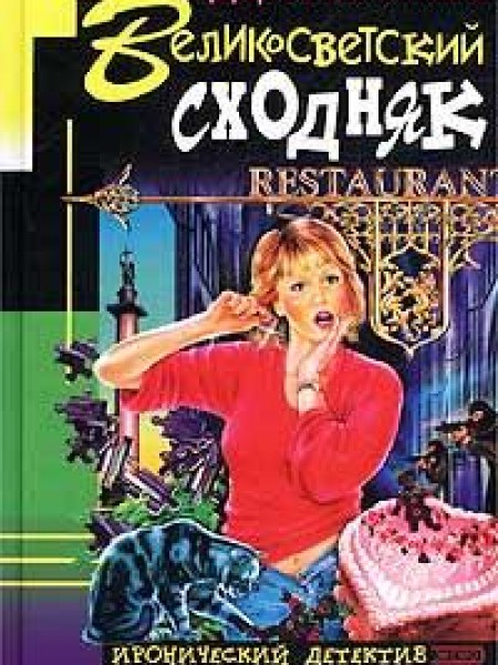 Великосветский сходняк 