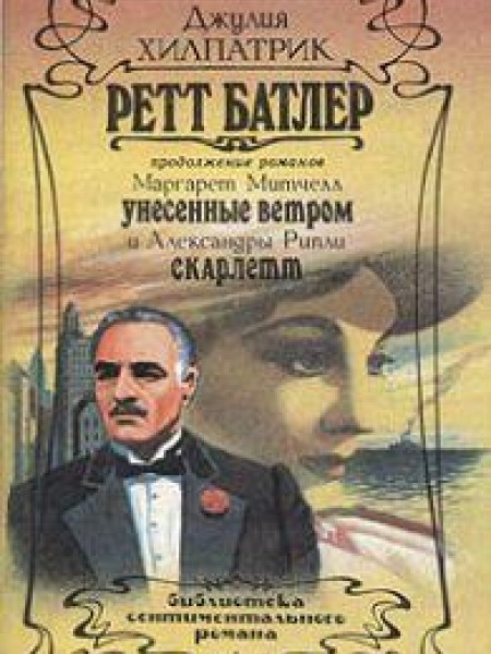 Ретт Батлер 