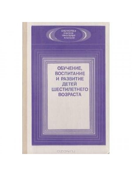 Обучение, воспитание и развитие детей шестилетнего возраста 