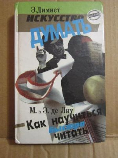 Искусство думать 