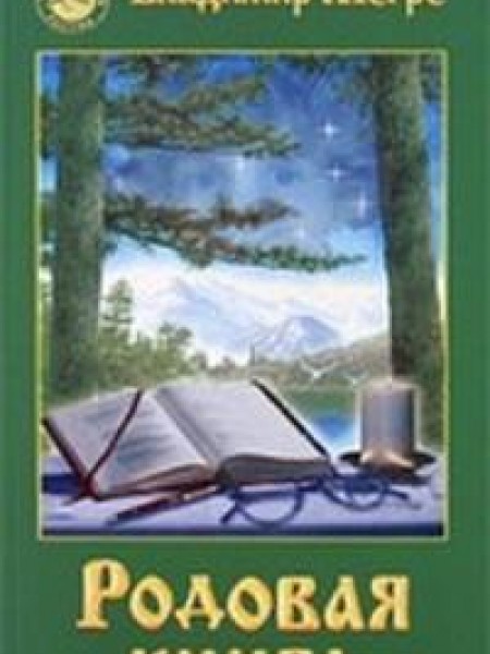 Родовая книга 