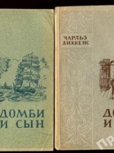 Домби и сын 