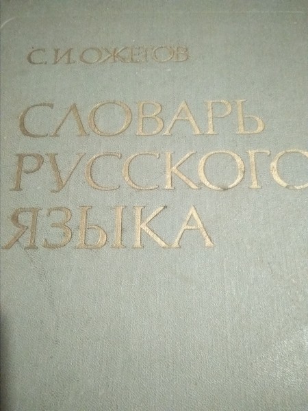 Словарь русского языка