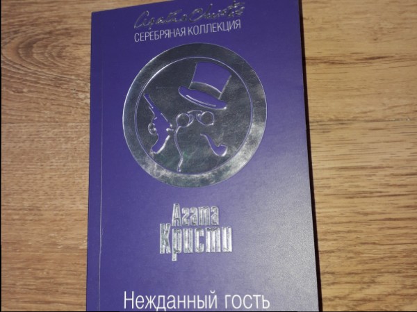 Нежданный гость