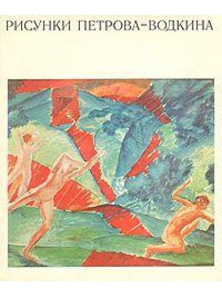 Рисунки Петрова-Водкина