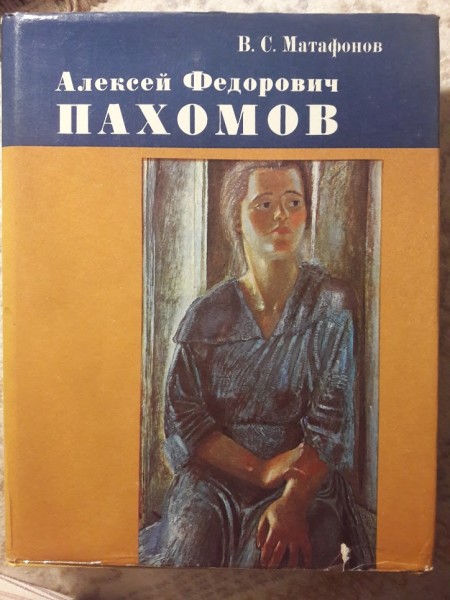 Алексей Федорович Пахомов