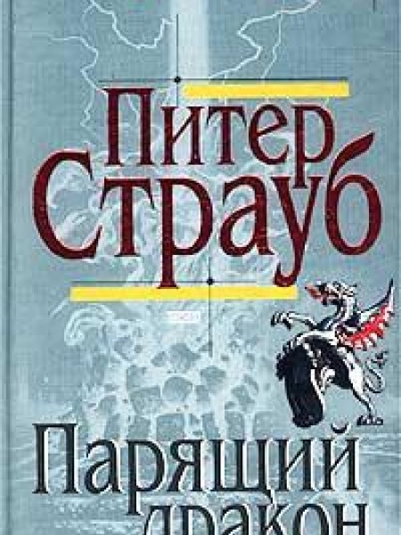 Парящий дракон