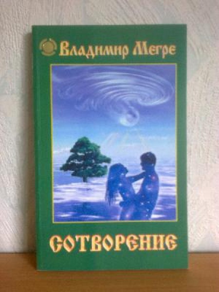 Сотворение