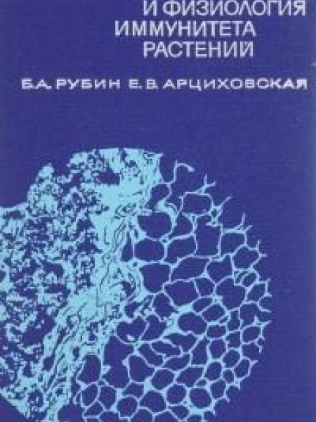 Биохимия и физиология иммунитета растений 