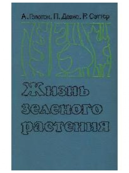 Жизнь зеленого растения 