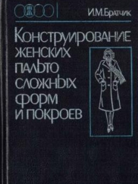 Конструирование женских пальто сложных форм и покроев 