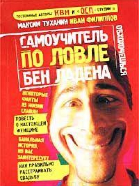 Самоучитель по ловле Бен Ладена 