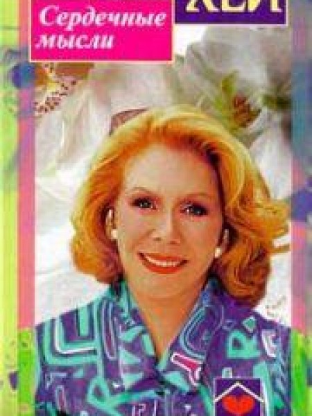 Сердечные мысли 