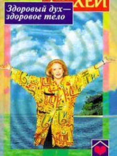 Здоровый дух-здоровое тело 