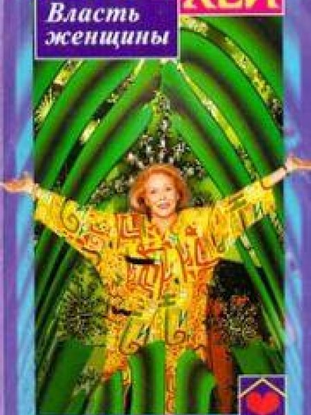 Власть женщины 