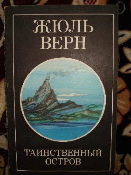 Таинственный остров 