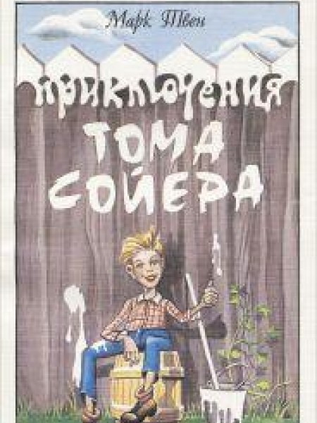 Приключения Тома Сойера 